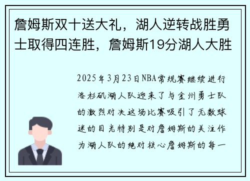 詹姆斯双十送大礼，湖人逆转战胜勇士取得四连胜，詹姆斯19分湖人大胜勇士