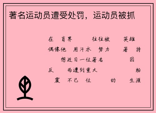 著名运动员遭受处罚，运动员被抓