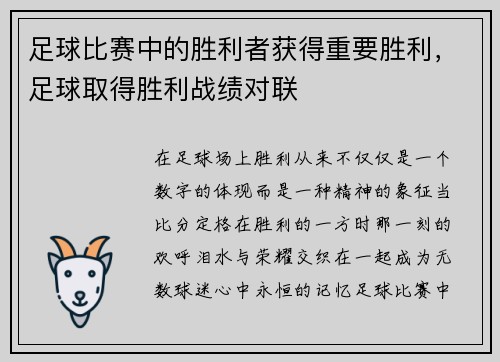 足球比赛中的胜利者获得重要胜利，足球取得胜利战绩对联