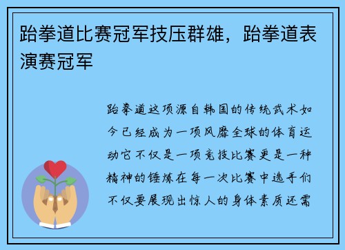 跆拳道比赛冠军技压群雄，跆拳道表演赛冠军