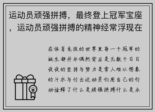 运动员顽强拼搏，最终登上冠军宝座，运动员顽强拼搏的精神经常浮现在我的眼前修改病句