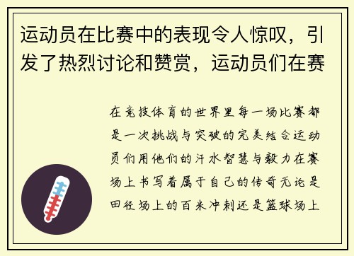 运动员在比赛中的表现令人惊叹，引发了热烈讨论和赞赏，运动员们在赛场上精彩表现