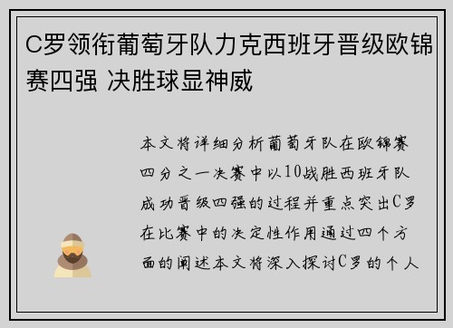 C罗领衔葡萄牙队力克西班牙晋级欧锦赛四强 决胜球显神威