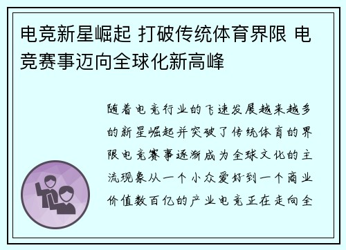 电竞新星崛起 打破传统体育界限 电竞赛事迈向全球化新高峰