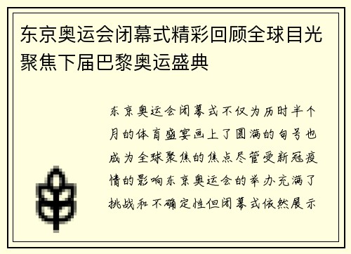 东京奥运会闭幕式精彩回顾全球目光聚焦下届巴黎奥运盛典
