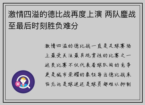 激情四溢的德比战再度上演 两队鏖战至最后时刻胜负难分