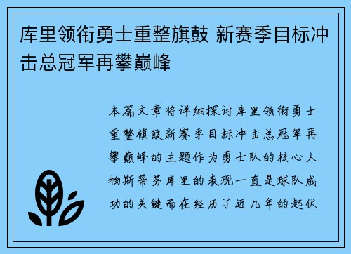 库里领衔勇士重整旗鼓 新赛季目标冲击总冠军再攀巅峰