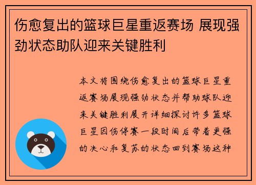 伤愈复出的篮球巨星重返赛场 展现强劲状态助队迎来关键胜利