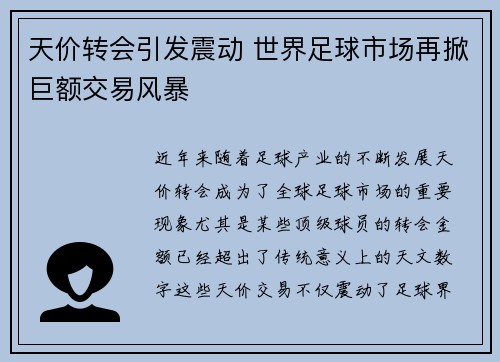 天价转会引发震动 世界足球市场再掀巨额交易风暴