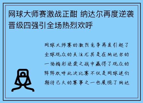 网球大师赛激战正酣 纳达尔再度逆袭晋级四强引全场热烈欢呼