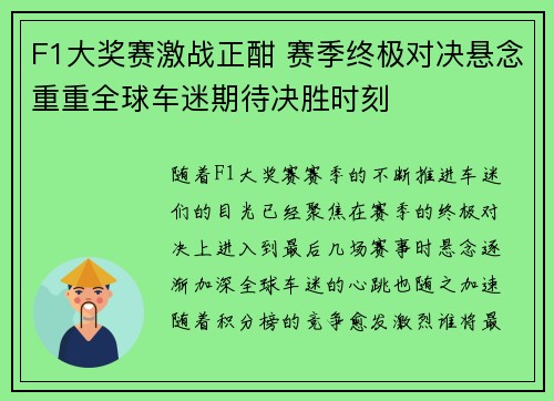 F1大奖赛激战正酣 赛季终极对决悬念重重全球车迷期待决胜时刻