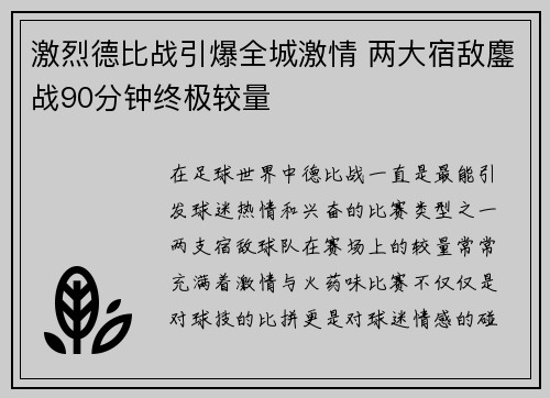 激烈德比战引爆全城激情 两大宿敌鏖战90分钟终极较量