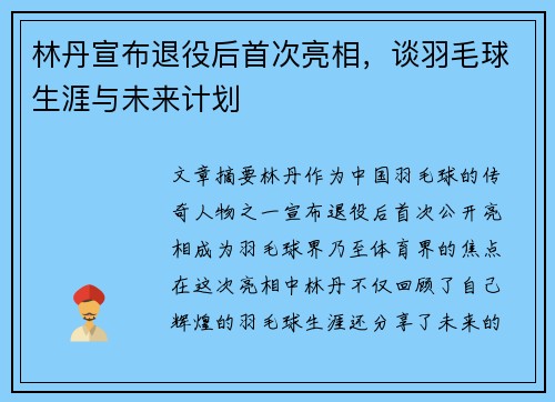 林丹宣布退役后首次亮相，谈羽毛球生涯与未来计划