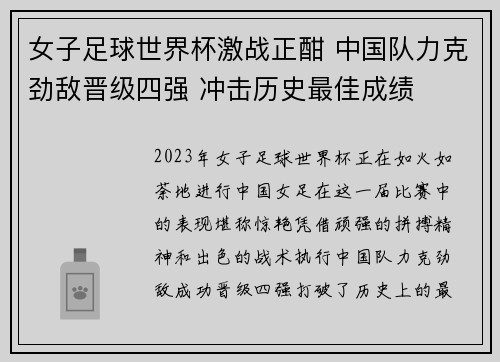 女子足球世界杯激战正酣 中国队力克劲敌晋级四强 冲击历史最佳成绩