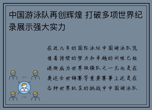 中国游泳队再创辉煌 打破多项世界纪录展示强大实力