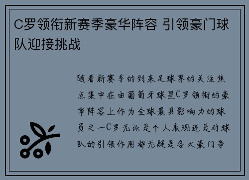 C罗领衔新赛季豪华阵容 引领豪门球队迎接挑战