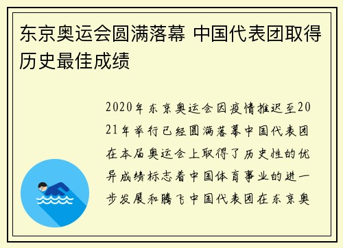 东京奥运会圆满落幕 中国代表团取得历史最佳成绩
