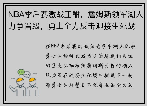 NBA季后赛激战正酣，詹姆斯领军湖人力争晋级，勇士全力反击迎接生死战