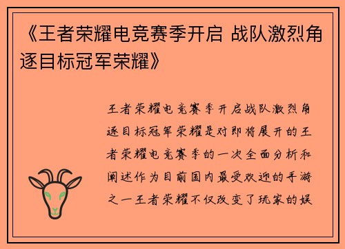 《王者荣耀电竞赛季开启 战队激烈角逐目标冠军荣耀》