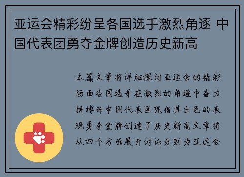 亚运会精彩纷呈各国选手激烈角逐 中国代表团勇夺金牌创造历史新高
