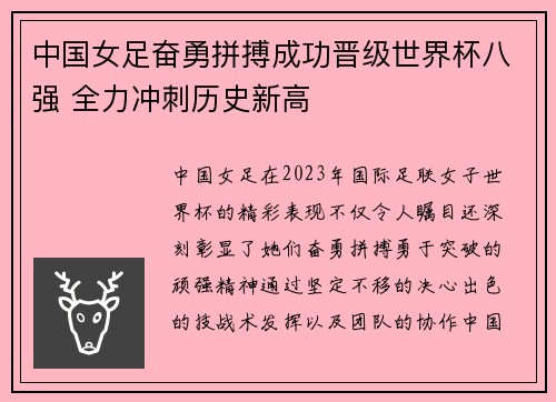 中国女足奋勇拼搏成功晋级世界杯八强 全力冲刺历史新高