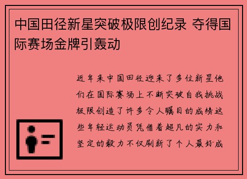 中国田径新星突破极限创纪录 夺得国际赛场金牌引轰动