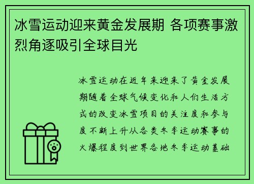 冰雪运动迎来黄金发展期 各项赛事激烈角逐吸引全球目光
