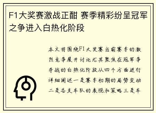F1大奖赛激战正酣 赛季精彩纷呈冠军之争进入白热化阶段