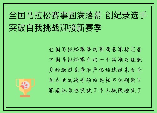 全国马拉松赛事圆满落幕 创纪录选手突破自我挑战迎接新赛季