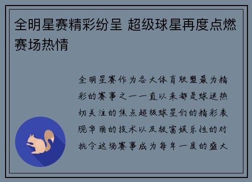 全明星赛精彩纷呈 超级球星再度点燃赛场热情