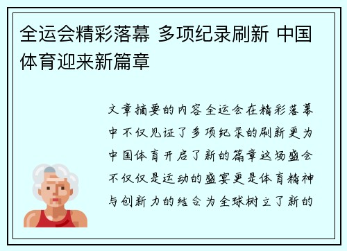 全运会精彩落幕 多项纪录刷新 中国体育迎来新篇章