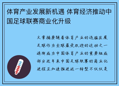 体育产业发展新机遇 体育经济推动中国足球联赛商业化升级
