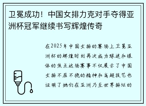 卫冕成功！中国女排力克对手夺得亚洲杯冠军继续书写辉煌传奇