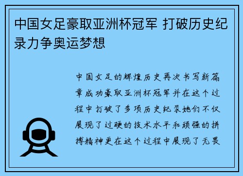 中国女足豪取亚洲杯冠军 打破历史纪录力争奥运梦想