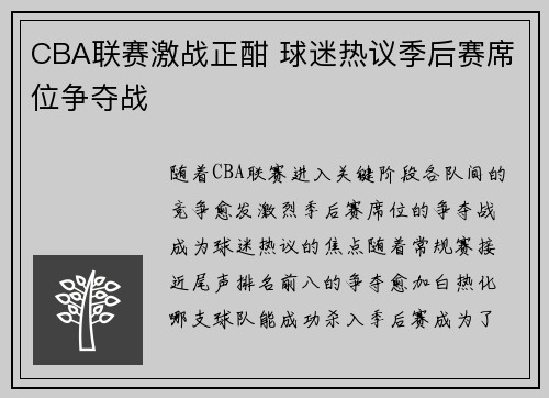 CBA联赛激战正酣 球迷热议季后赛席位争夺战