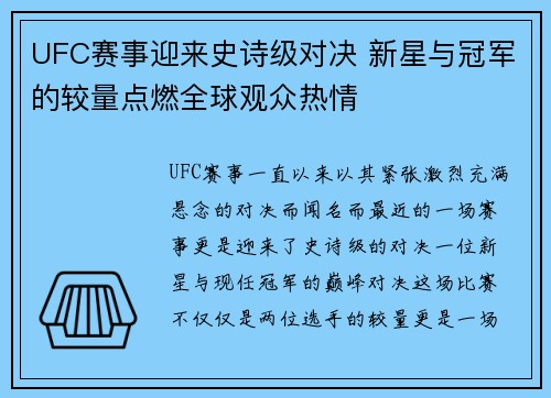 UFC赛事迎来史诗级对决 新星与冠军的较量点燃全球观众热情