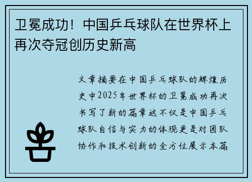 卫冕成功！中国乒乓球队在世界杯上再次夺冠创历史新高