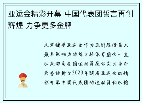 亚运会精彩开幕 中国代表团誓言再创辉煌 力争更多金牌