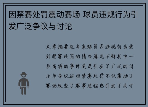 因禁赛处罚震动赛场 球员违规行为引发广泛争议与讨论