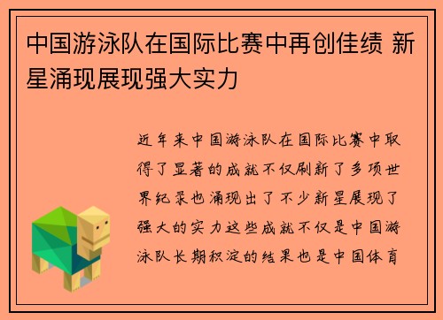 中国游泳队在国际比赛中再创佳绩 新星涌现展现强大实力
