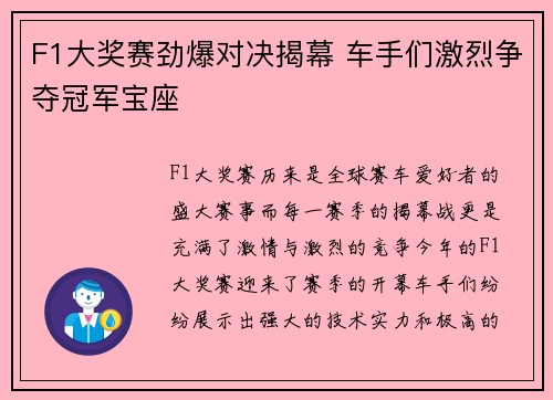F1大奖赛劲爆对决揭幕 车手们激烈争夺冠军宝座