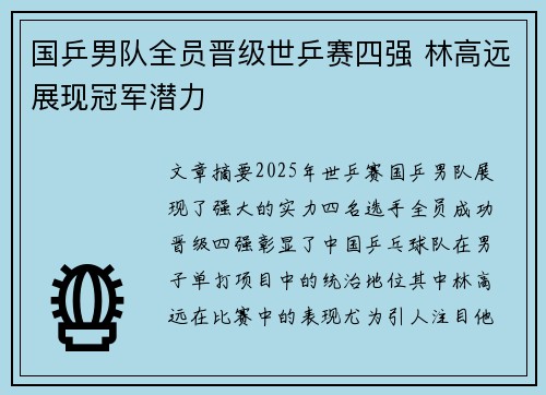 国乒男队全员晋级世乒赛四强 林高远展现冠军潜力