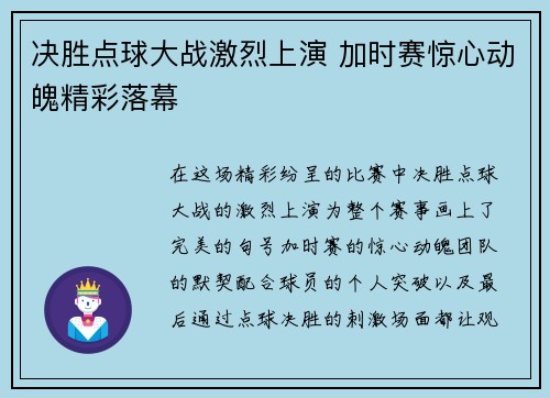决胜点球大战激烈上演 加时赛惊心动魄精彩落幕