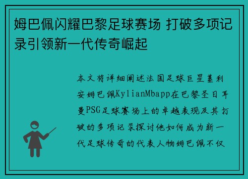 姆巴佩闪耀巴黎足球赛场 打破多项记录引领新一代传奇崛起