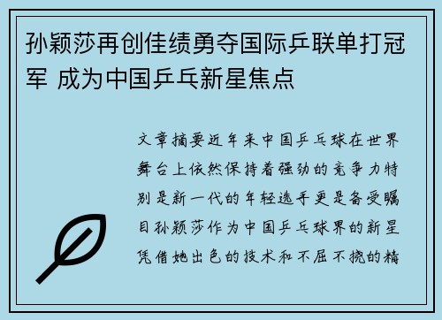 孙颖莎再创佳绩勇夺国际乒联单打冠军 成为中国乒乓新星焦点