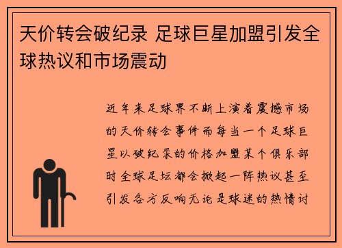 天价转会破纪录 足球巨星加盟引发全球热议和市场震动