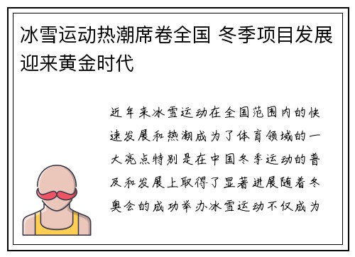 冰雪运动热潮席卷全国 冬季项目发展迎来黄金时代