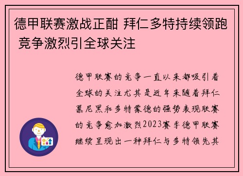 德甲联赛激战正酣 拜仁多特持续领跑 竞争激烈引全球关注