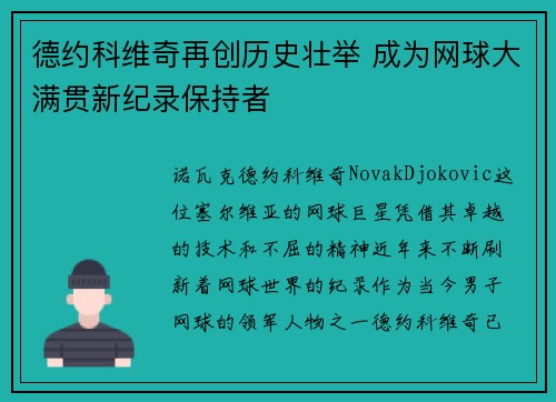 德约科维奇再创历史壮举 成为网球大满贯新纪录保持者