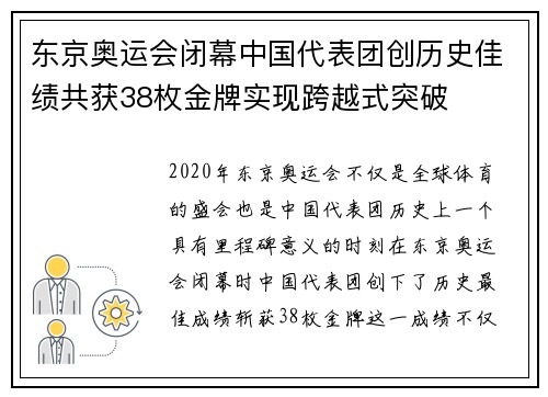东京奥运会闭幕中国代表团创历史佳绩共获38枚金牌实现跨越式突破